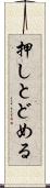 押しとどめる Scroll