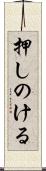 押しのける Scroll