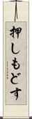 押しもどす Scroll