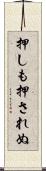 押しも押されぬ Scroll