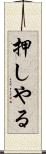 押しやる Scroll