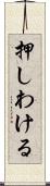 押しわける Scroll