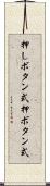 押しボタン式 Scroll
