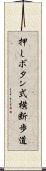 押しボタン式横断歩道 Scroll