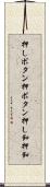 押しボタン Scroll