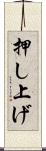 押し上げ Scroll