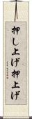 押し上げ Scroll