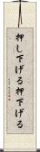 押し下げる Scroll