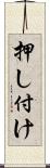 押し付け Scroll