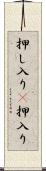 押し入り(P) Scroll