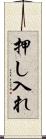押し入れ Scroll