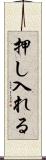 押し入れる Scroll