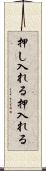 押し入れる Scroll