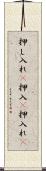 押し入れ(P) Scroll
