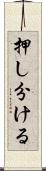 押し分ける Scroll