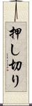 押し切り Scroll