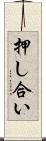 押し合い Scroll