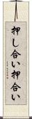 押し合い Scroll