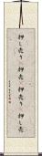押し売り(P) Scroll