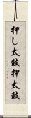 押し太鼓 Scroll