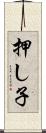 押し子 Scroll