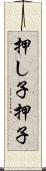 押し子 Scroll