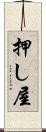 押し屋 Scroll