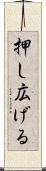 押し広げる Scroll