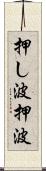 押し波 Scroll