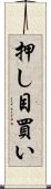 押し目買い Scroll