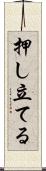 押し立てる Scroll