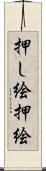 押し絵 Scroll