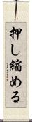 押し縮める Scroll