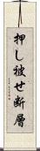 押し被せ断層 Scroll