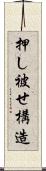 押し被せ構造 Scroll