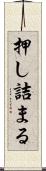 押し詰まる Scroll
