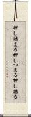 押し詰まる Scroll