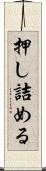 押し詰める Scroll