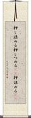 押し詰める Scroll