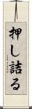 押し詰る Scroll