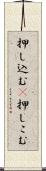 押し込む(P) Scroll