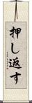 押し返す Scroll