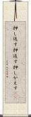 押し返す Scroll