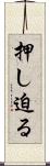 押し迫る Scroll