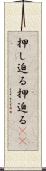 押し迫る Scroll