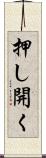 押し開く Scroll