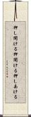 押し開ける Scroll