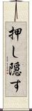 押し隠す Scroll