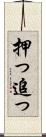 押っ Scroll