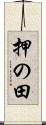 押の田 Scroll